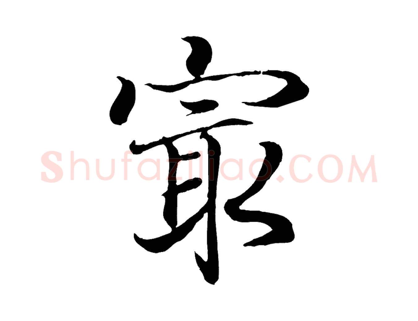最毛笔行书写法,摘自东晋王羲之临锺繇千字文