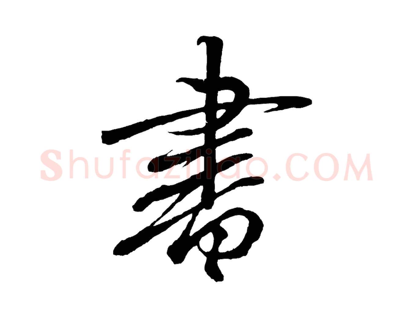 書毛笔行书写法,摘自东晋王羲之临锺繇千字文