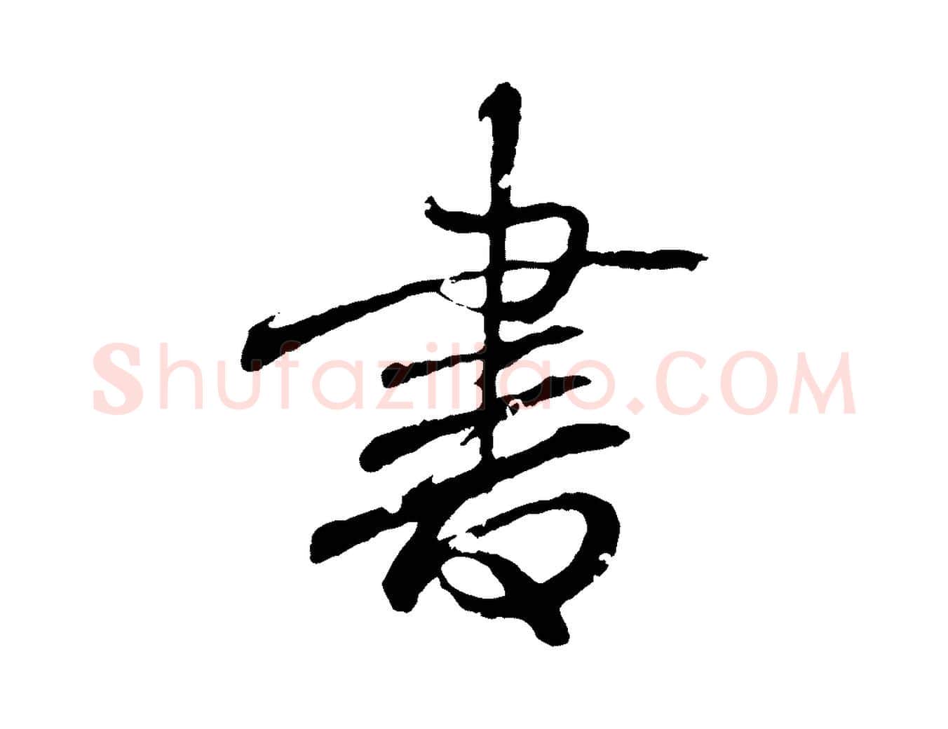 書毛笔行书写法,摘自东晋王羲之临锺繇千字文