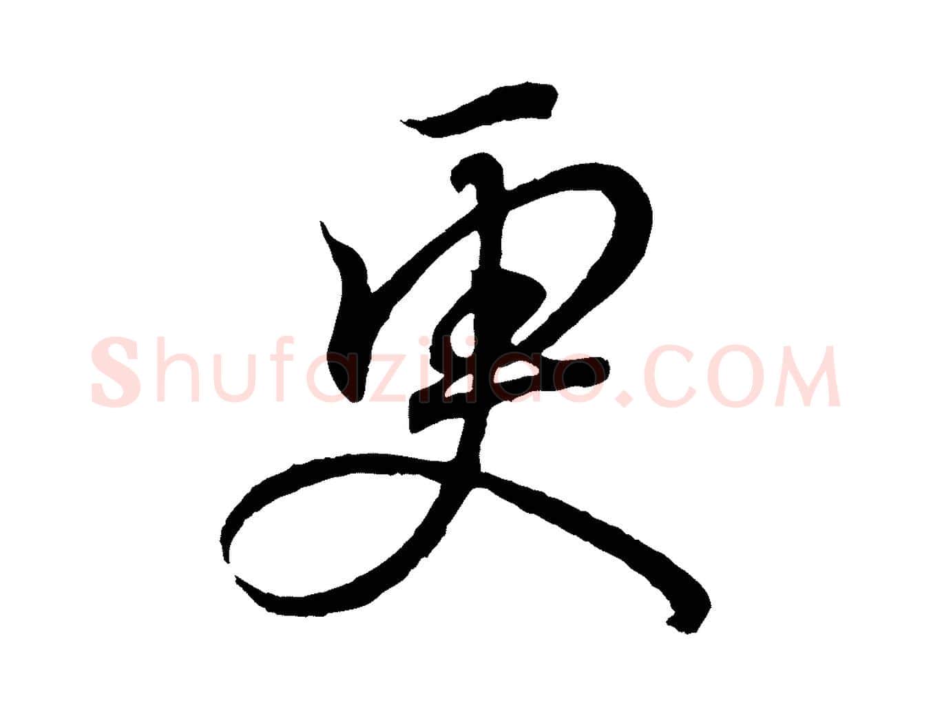 更毛笔行书写法,摘自东晋王羲之临锺繇千字文