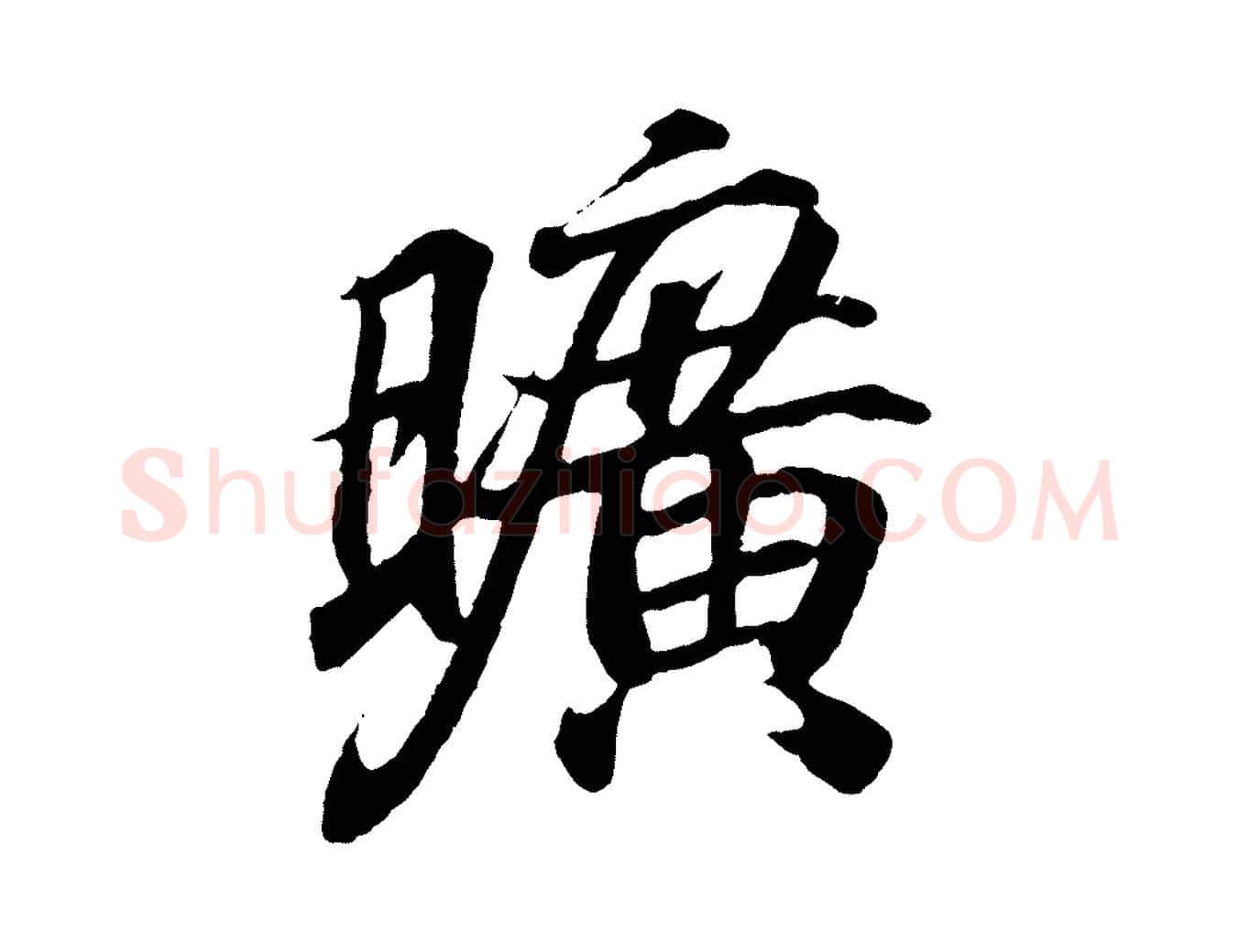 曠毛笔行书写法,摘自东晋王羲之临锺繇千字文