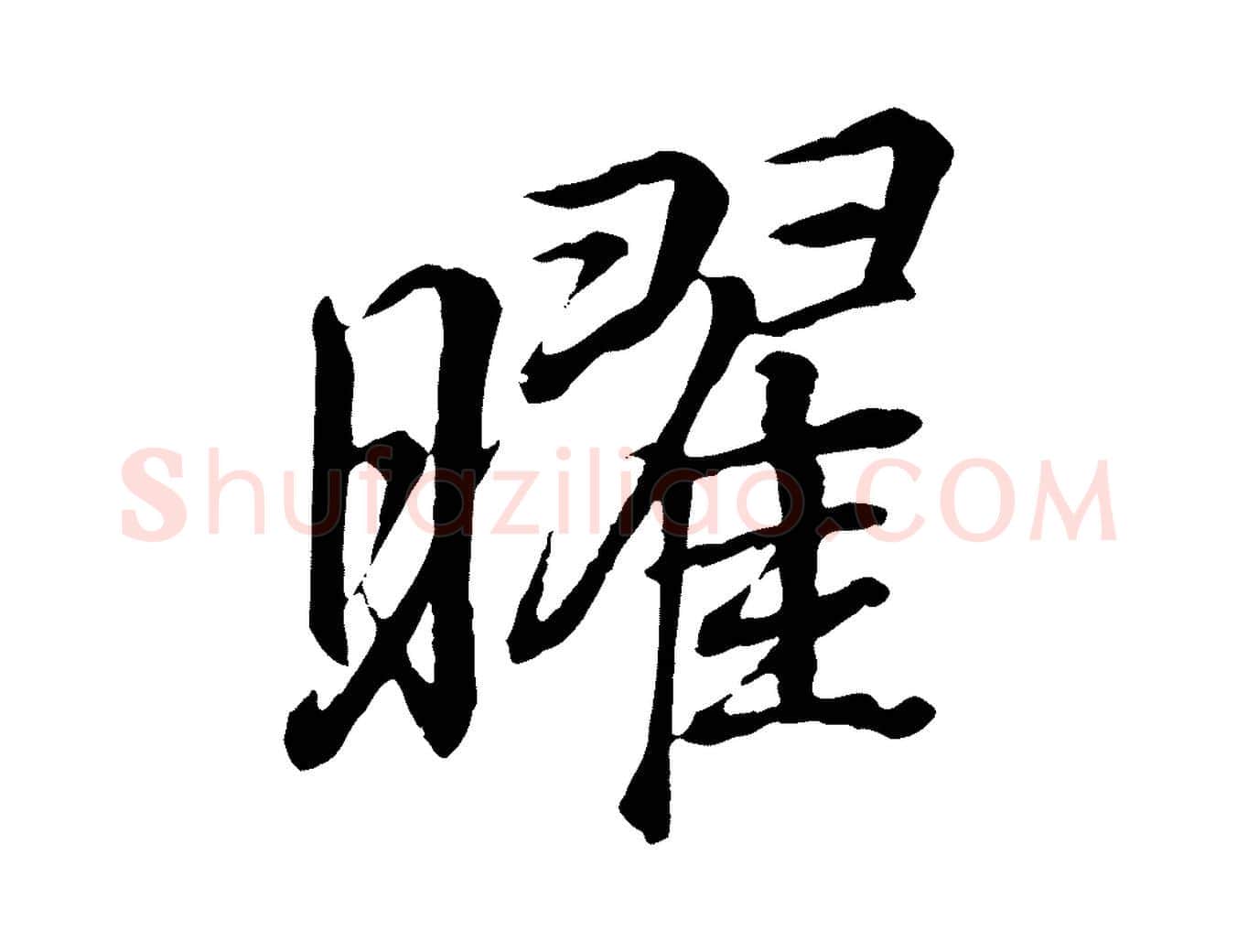 曜毛笔行书写法,摘自东晋王羲之临锺繇千字文