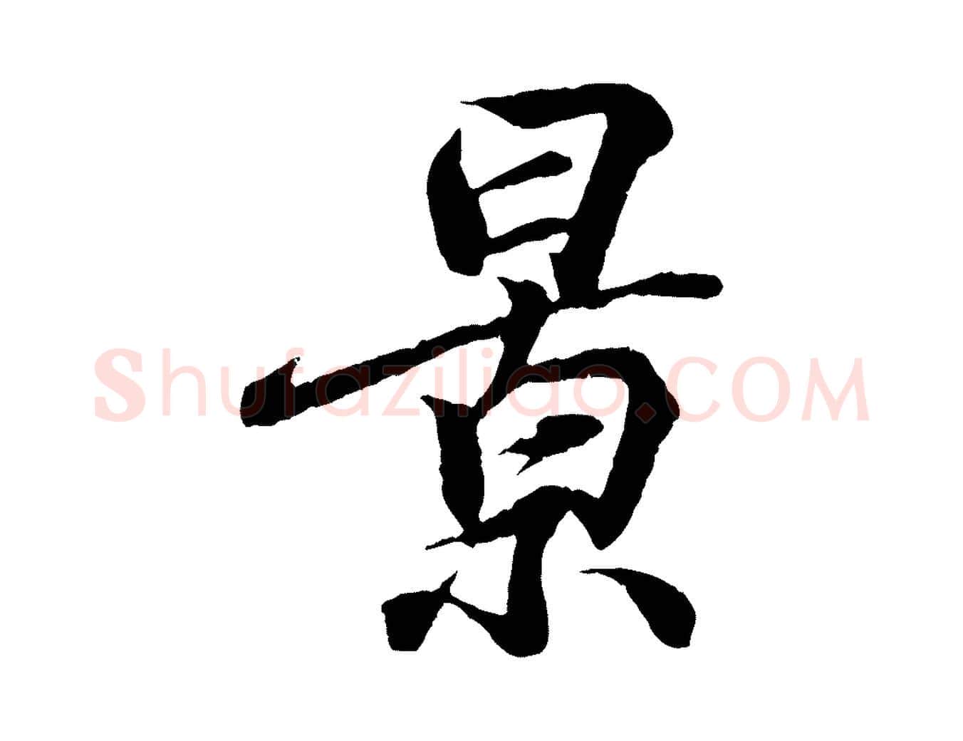 景毛笔行书写法,摘自东晋王羲之临锺繇千字文