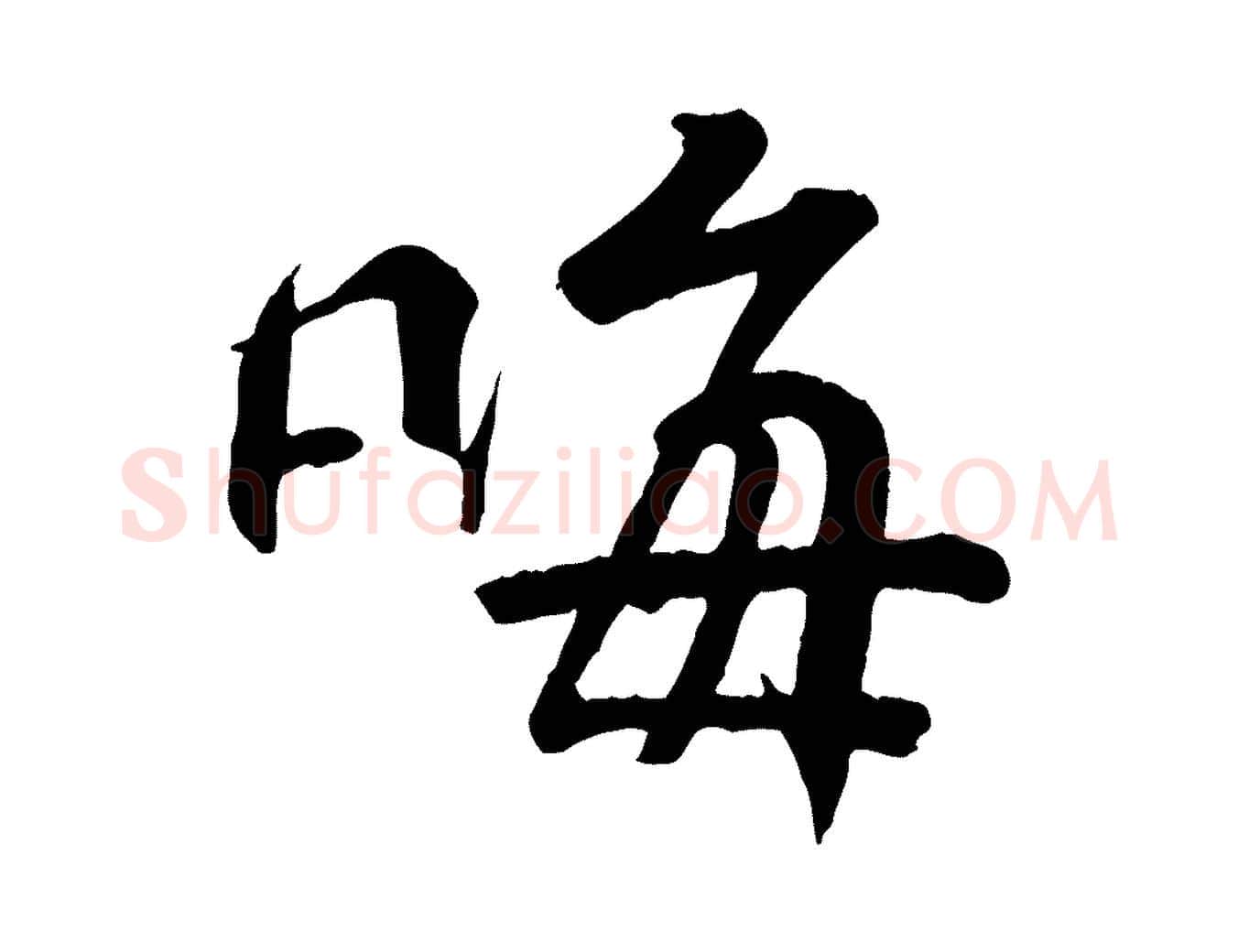 晦毛笔行书写法,摘自东晋王羲之临锺繇千字文