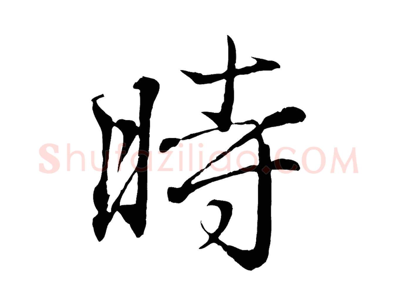 時毛笔行书写法,摘自东晋王羲之临锺繇千字文