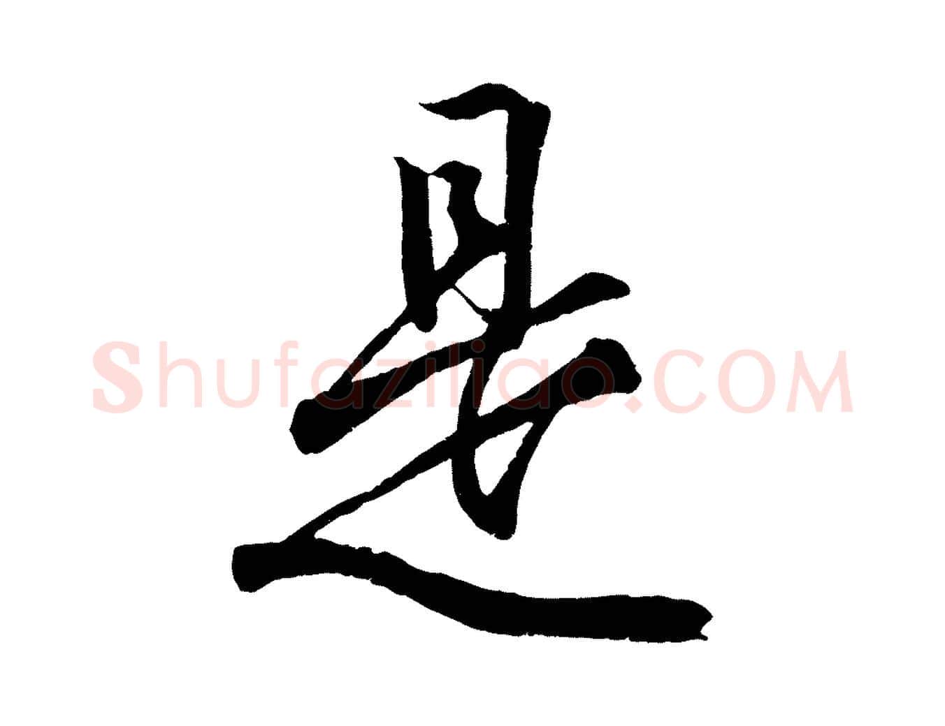 是毛笔行书写法,摘自东晋王羲之临锺繇千字文