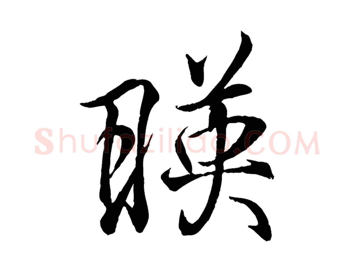 映毛笔行书写法,摘自东晋王羲之临锺繇千字文