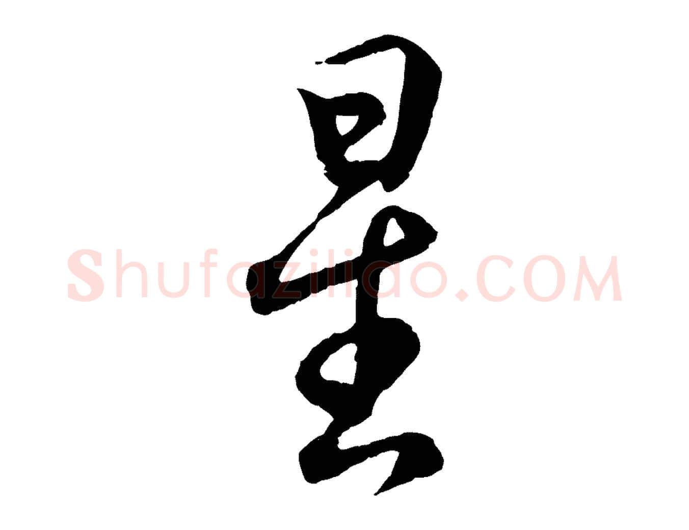 星毛笔行书写法,摘自东晋王羲之临锺繇千字文