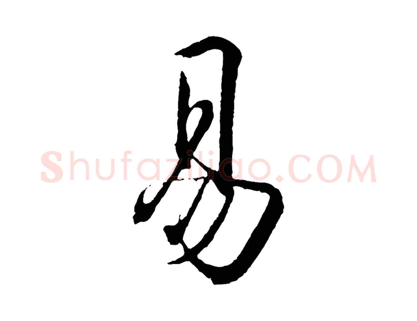 易毛笔行书写法,摘自东晋王羲之临锺繇千字文