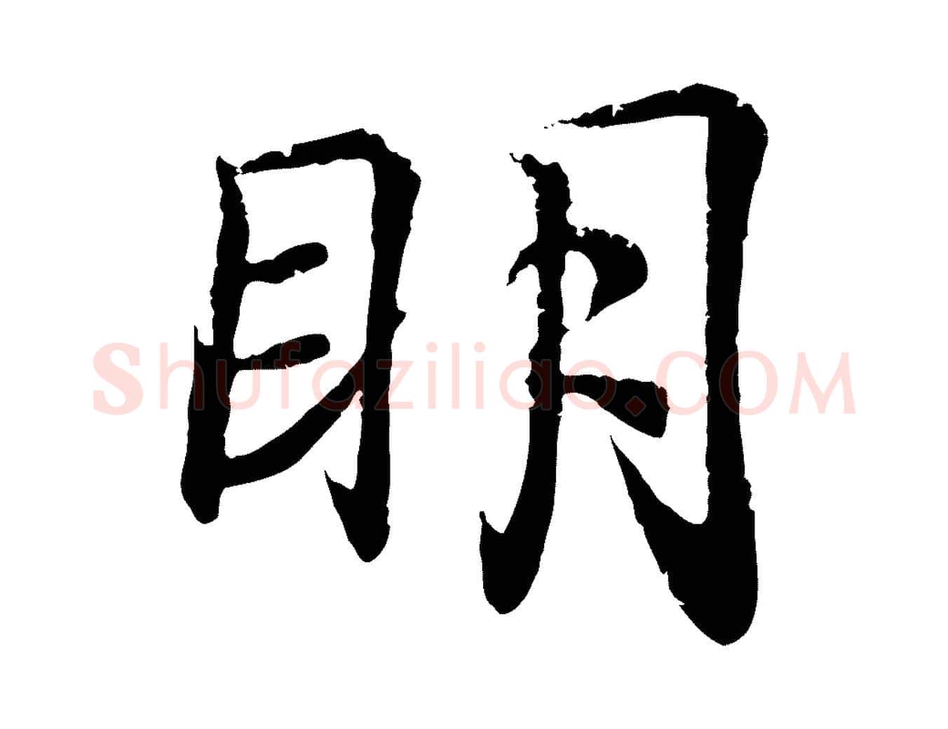 明毛笔行书写法,摘自东晋王羲之临锺繇千字文