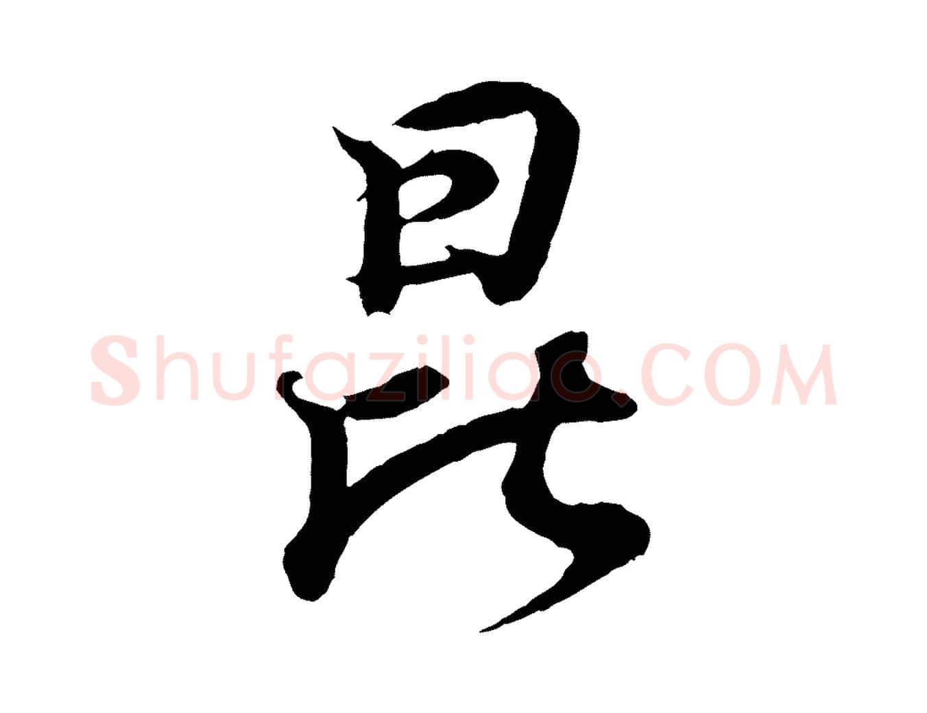昆毛笔行书写法,摘自东晋王羲之临锺繇千字文