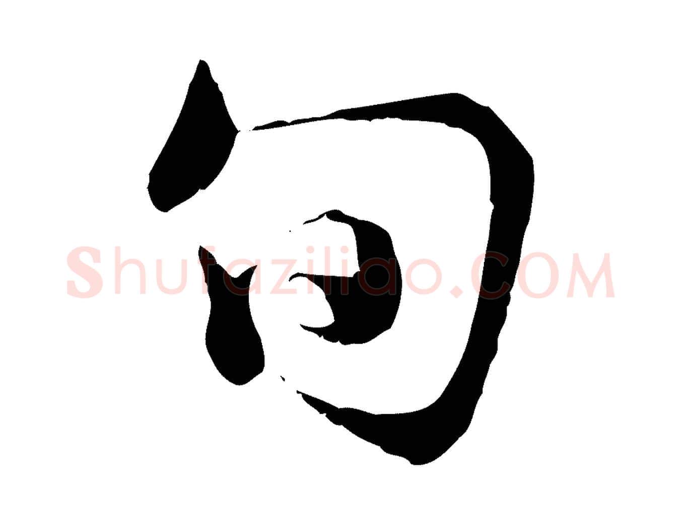 旬毛笔行书写法,摘自东晋王羲之临锺繇千字文