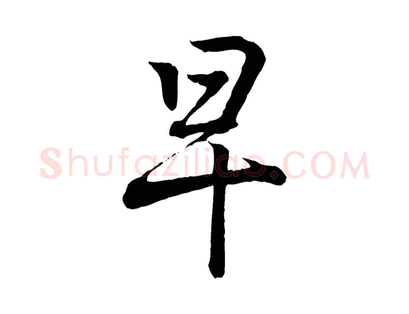 早毛笔行书写法,摘自东晋王羲之临锺繇千字文