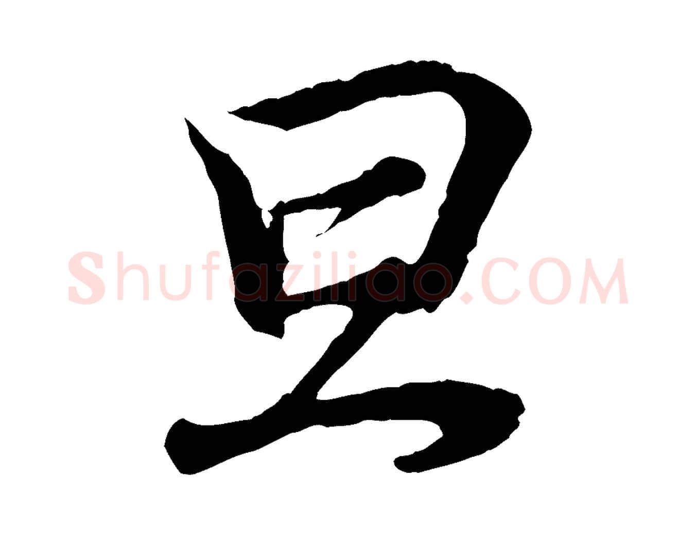 旦毛笔行书写法,摘自东晋王羲之临锺繇千字文