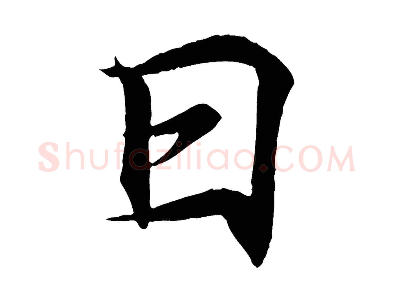 日毛笔行书写法,摘自东晋王羲之临锺繇千字文