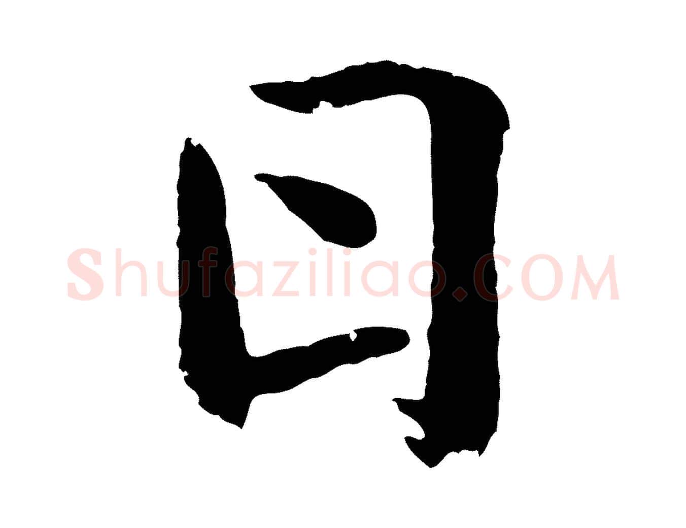 日毛笔行书写法,摘自东晋王羲之临锺繇千字文
