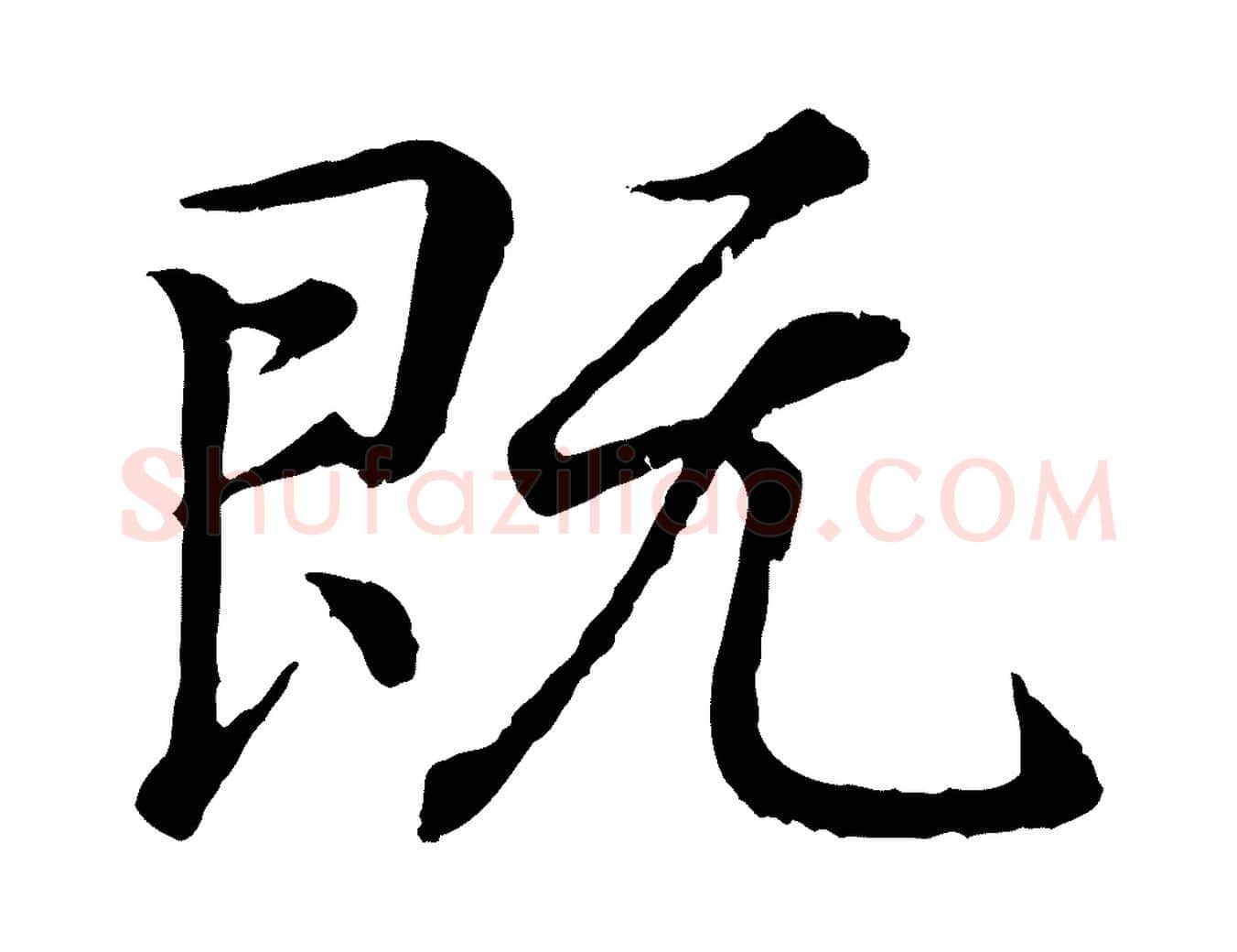 既毛笔行书写法,摘自东晋王羲之临锺繇千字文