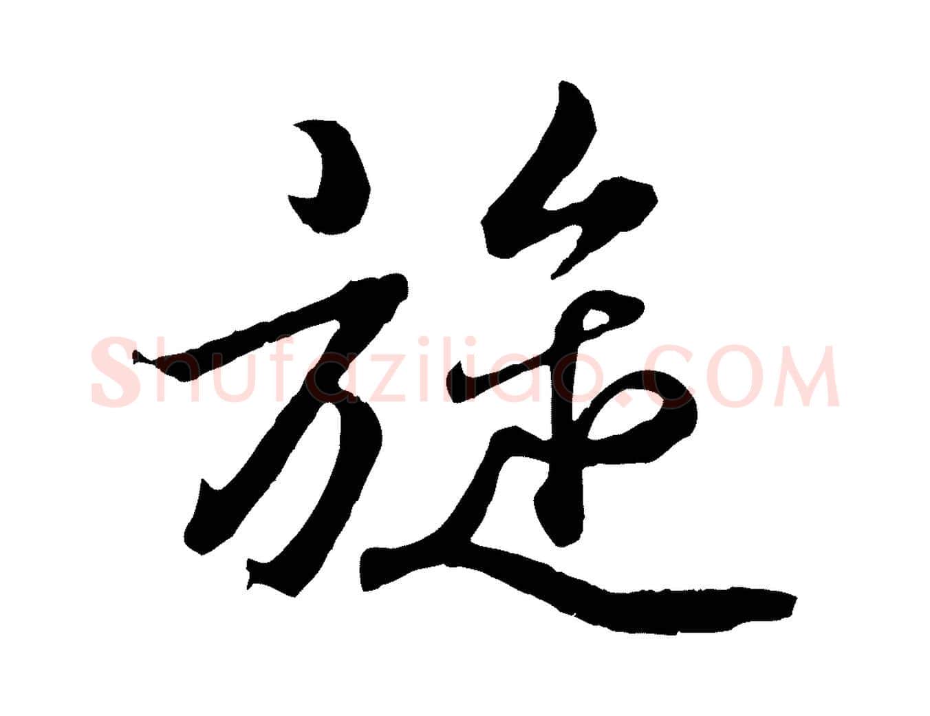 旋毛笔行书写法,摘自东晋王羲之临锺繇千字文
