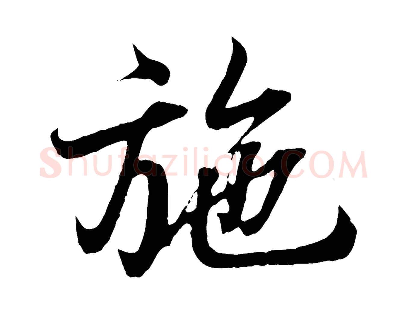 施毛笔行书写法,摘自东晋王羲之临锺繇千字文