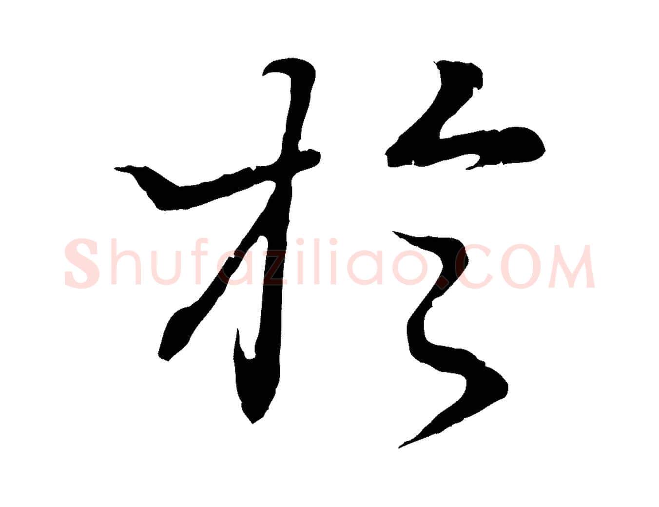於毛笔行书写法,摘自东晋王羲之临锺繇千字文