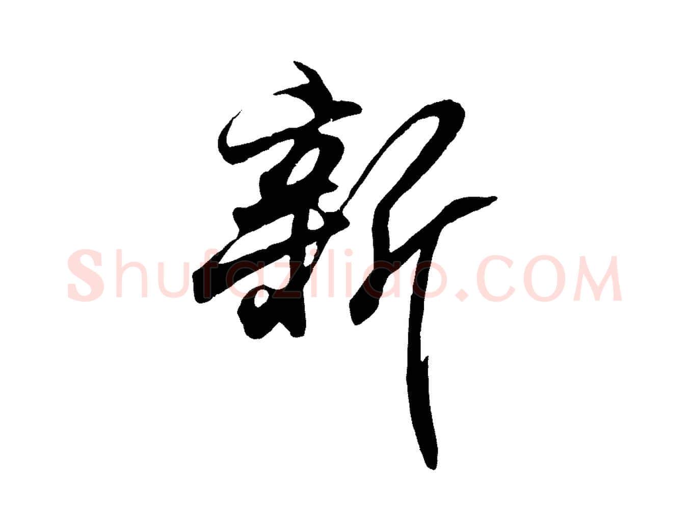 新毛笔行书写法,摘自东晋王羲之临锺繇千字文