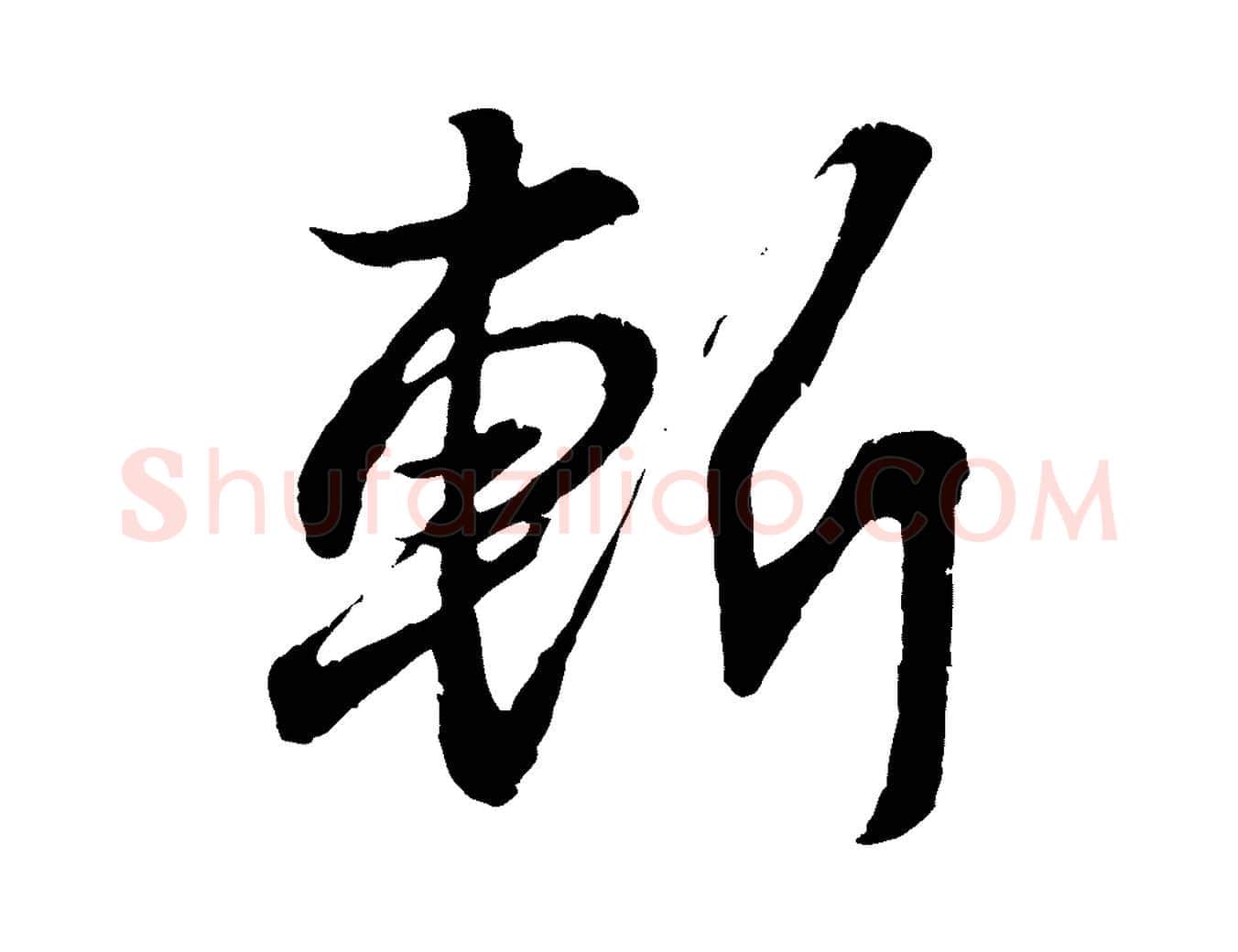 斬毛笔行书写法,摘自东晋王羲之临锺繇千字文