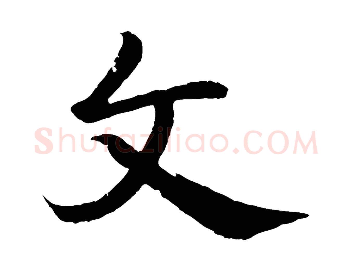 文毛笔行书写法,摘自东晋王羲之临锺繇千字文