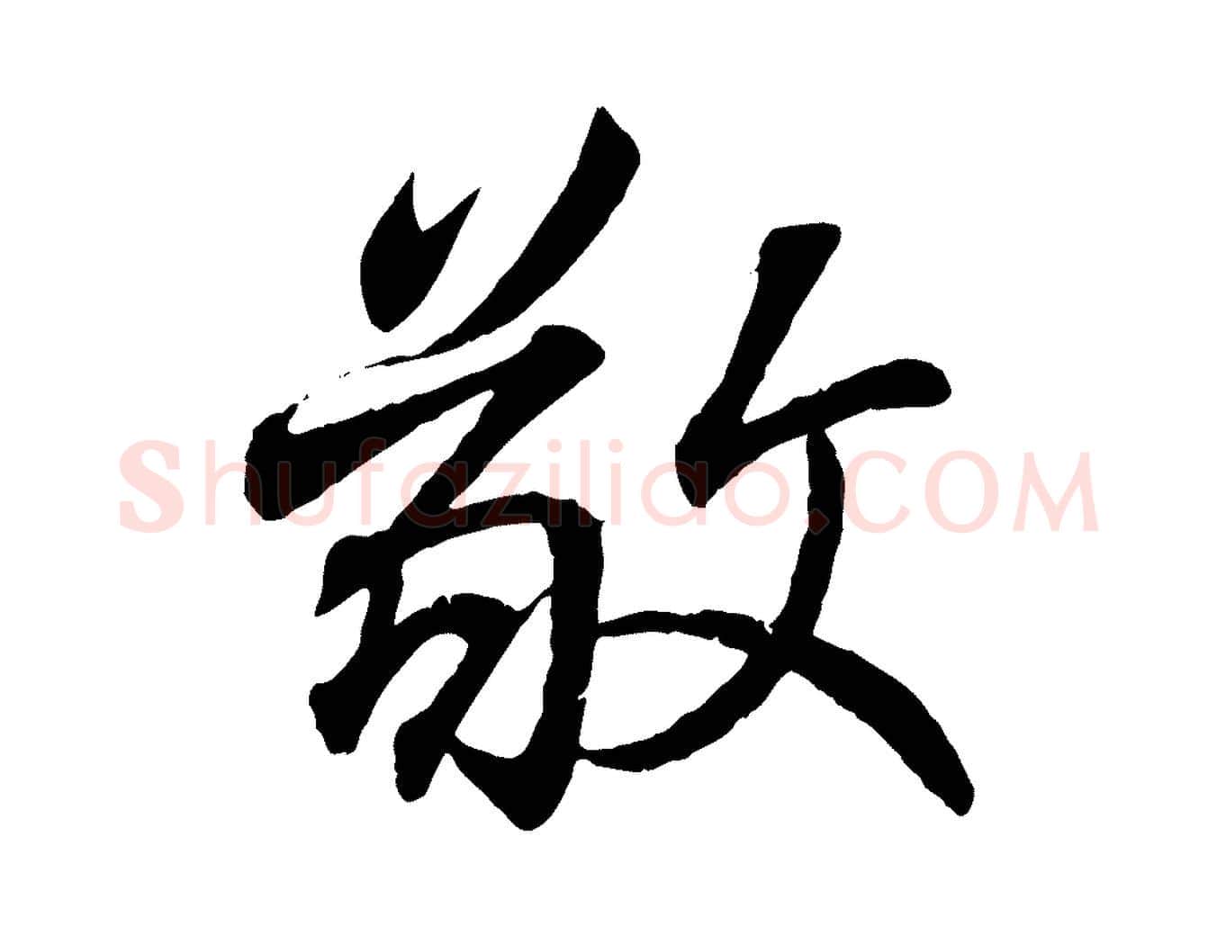 敬毛笔行书写法,摘自东晋王羲之临锺繇千字文