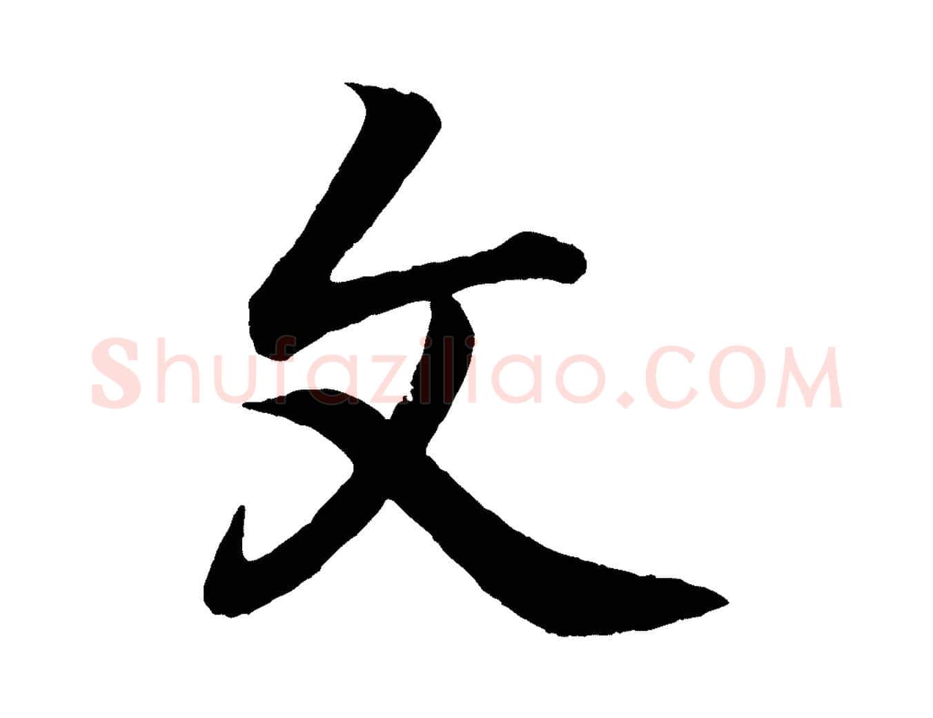 文毛笔行书写法,摘自东晋王羲之临锺繇千字文