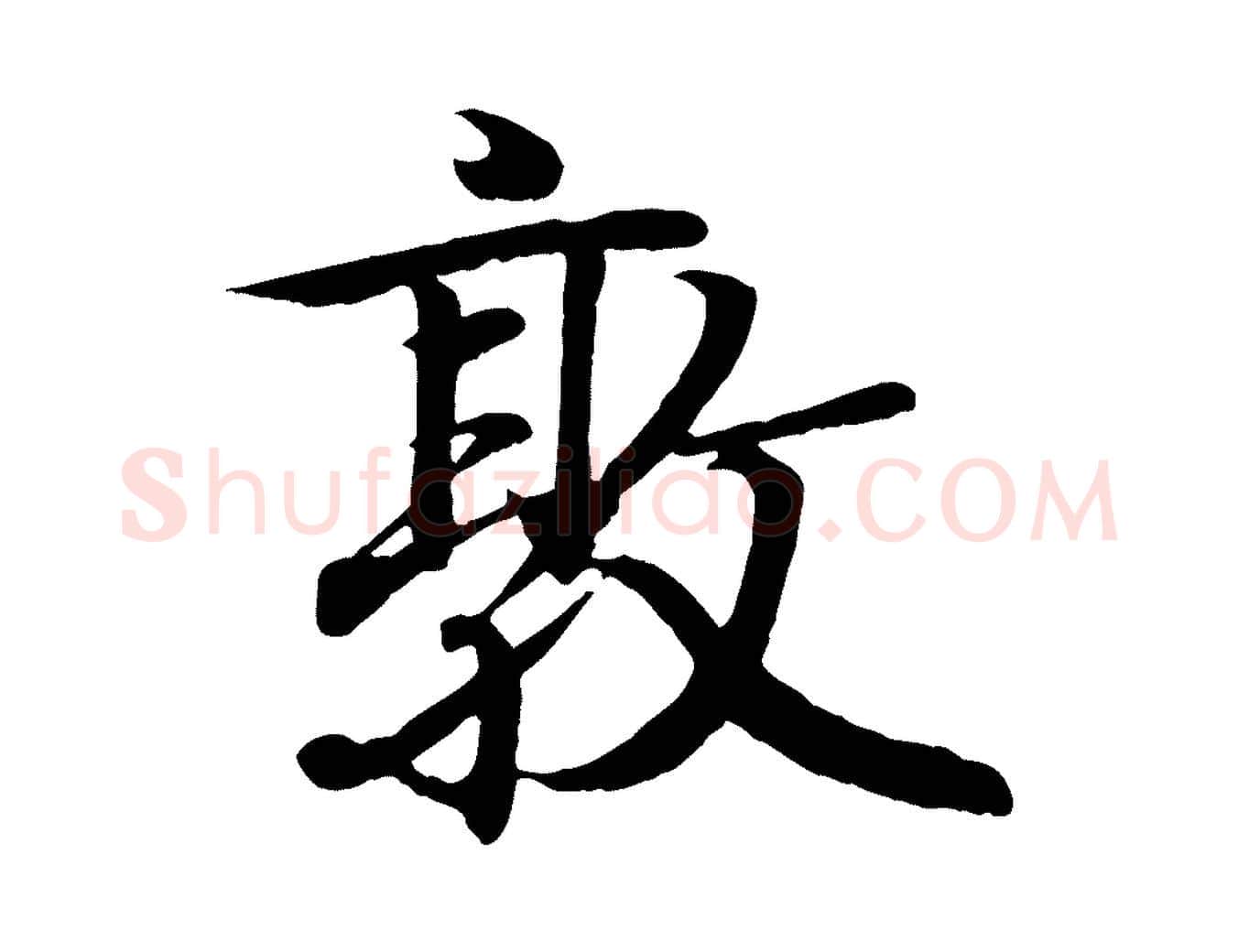 敦毛笔行书写法,摘自东晋王羲之临锺繇千字文