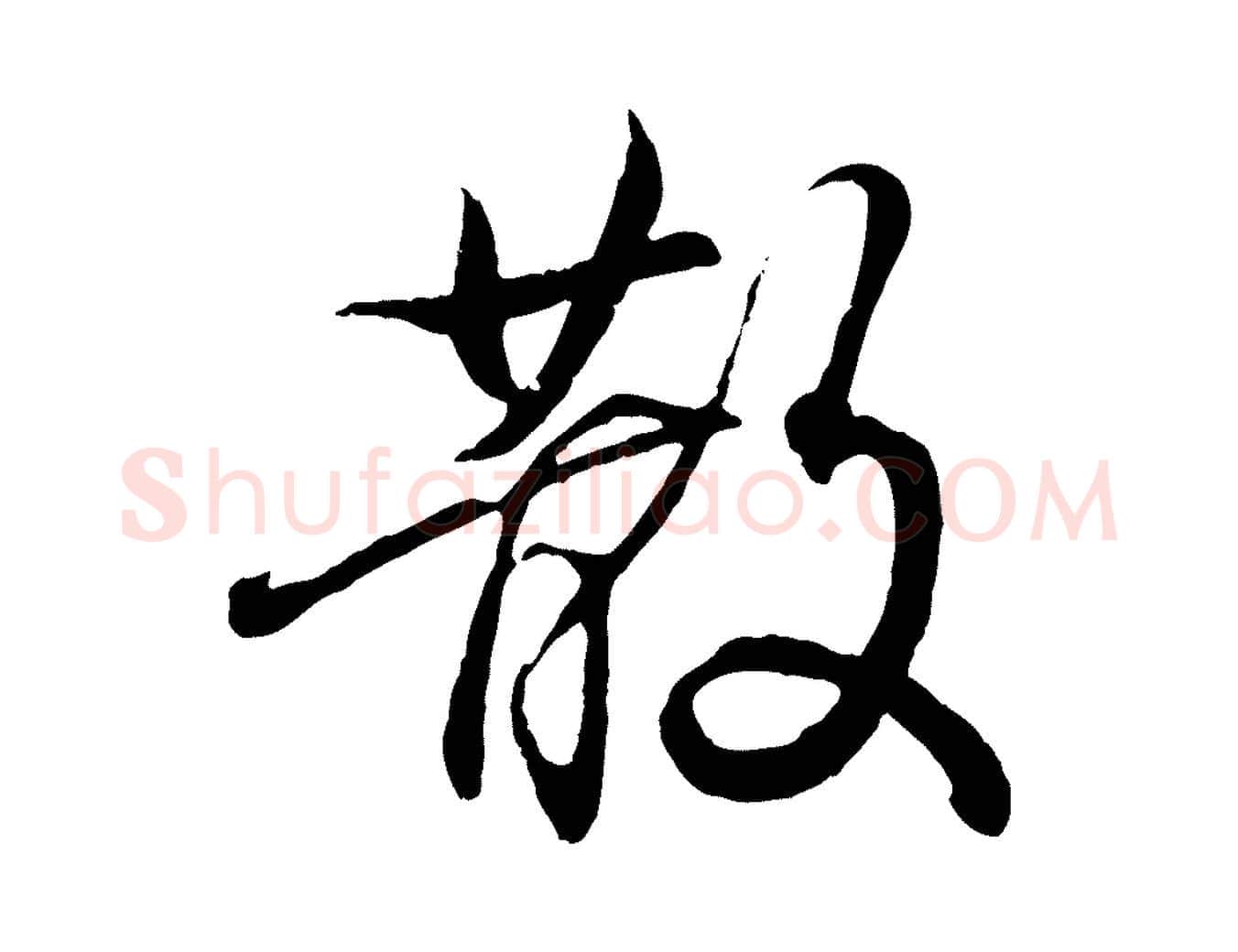 散毛笔行书写法,摘自东晋王羲之临锺繇千字文