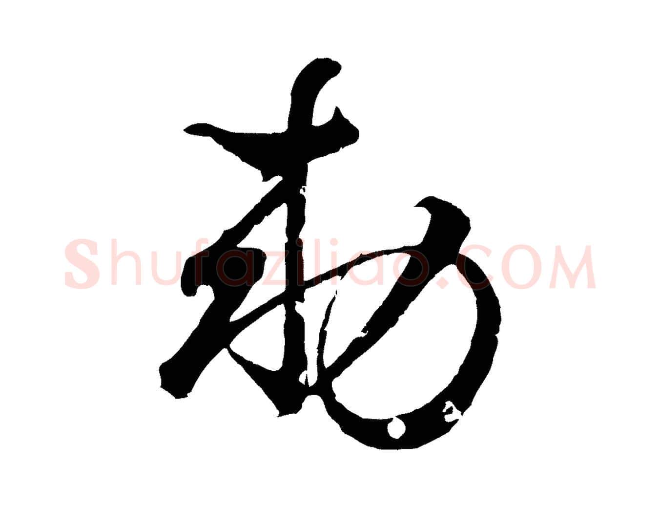 敕毛笔行书写法,摘自东晋王羲之临锺繇千字文