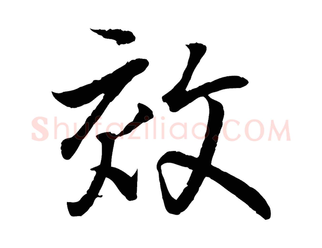 效毛笔行书写法,摘自东晋王羲之临锺繇千字文