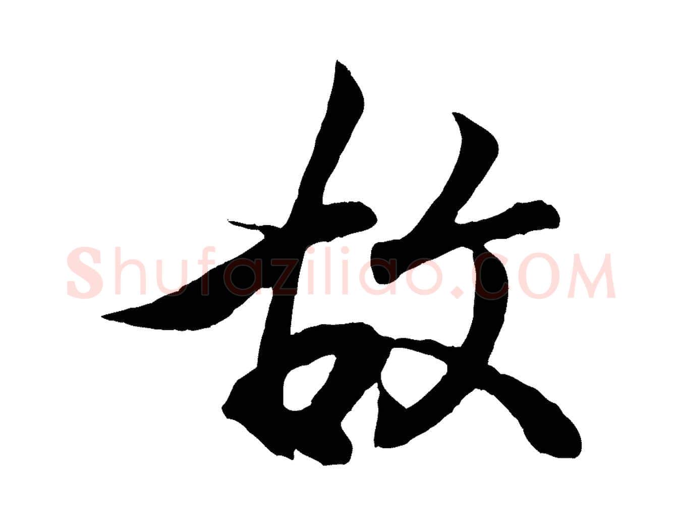 故毛笔行书写法,摘自东晋王羲之临锺繇千字文