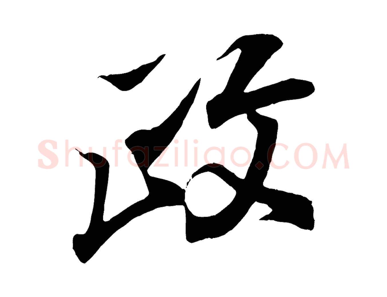 政毛笔行书写法,摘自东晋王羲之临锺繇千字文