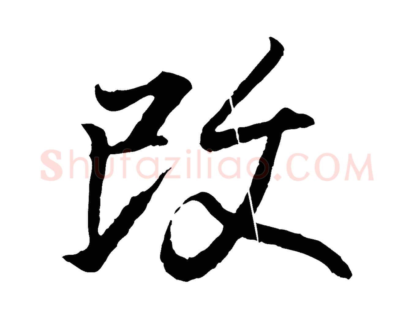 改毛笔行书写法,摘自东晋王羲之临锺繇千字文