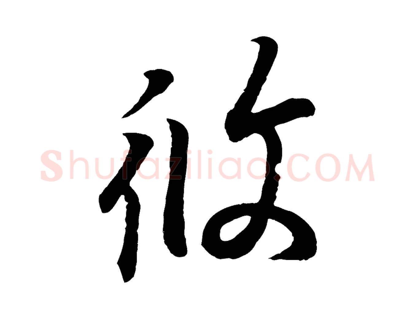 攸毛笔行书写法,摘自东晋王羲之临锺繇千字文