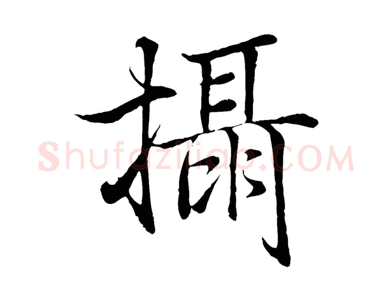 攝毛笔行书写法,摘自东晋王羲之临锺繇千字文