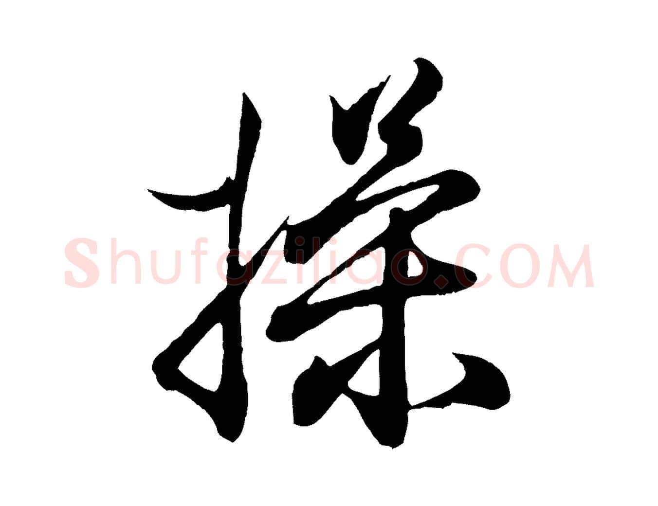 操毛笔行书写法,摘自东晋王羲之临锺繇千字文
