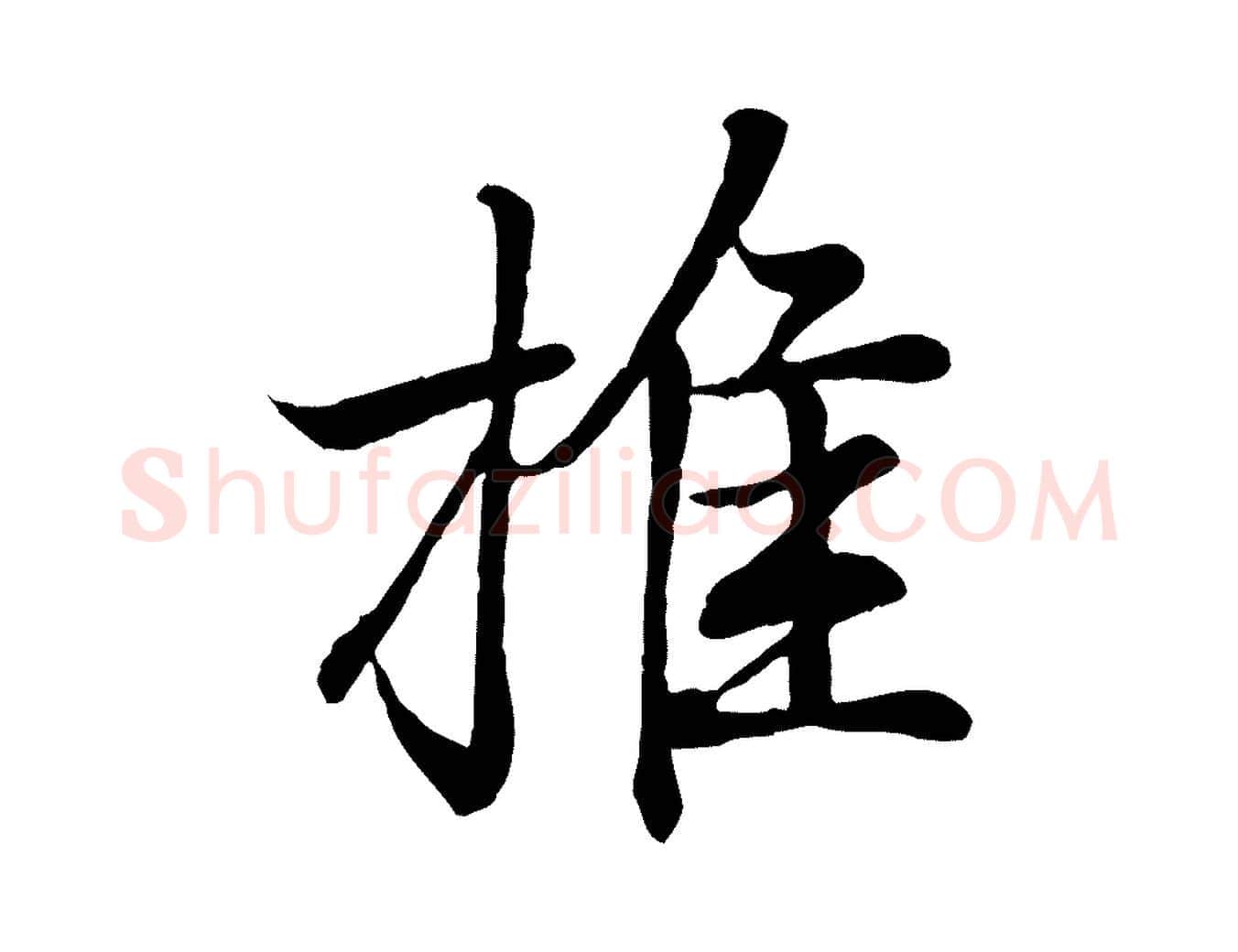 推毛笔行书写法,摘自东晋王羲之临锺繇千字文