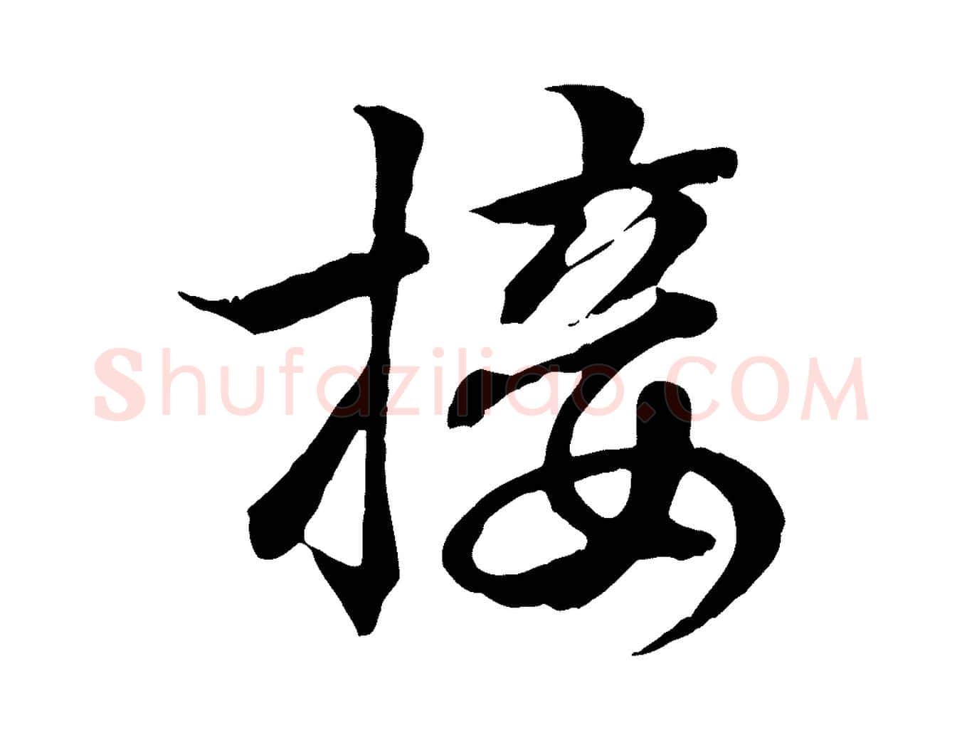 接毛笔行书写法,摘自东晋王羲之临锺繇千字文