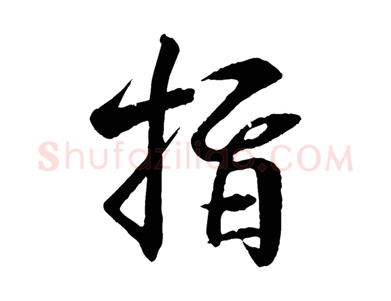 指毛笔行书写法,摘自东晋王羲之临锺繇千字文