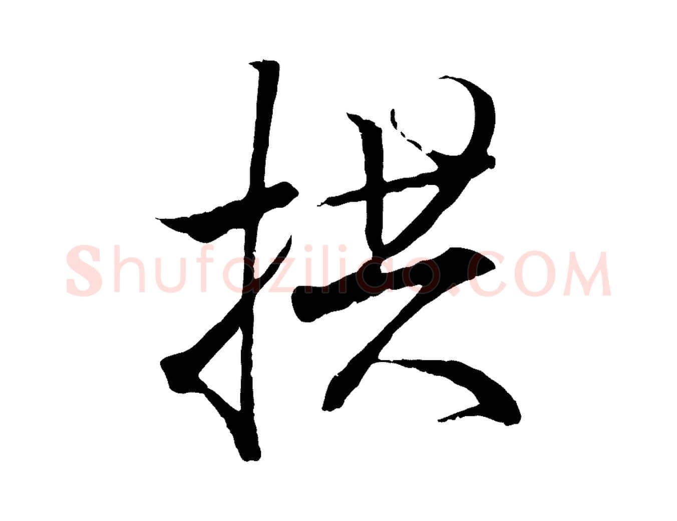 拱毛笔行书写法,摘自东晋王羲之临锺繇千字文