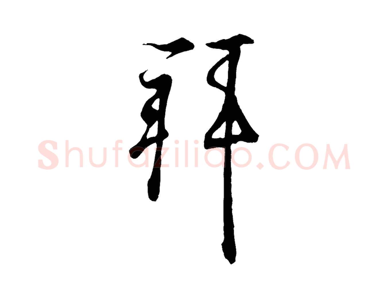 拜毛笔行书写法,摘自东晋王羲之临锺繇千字文