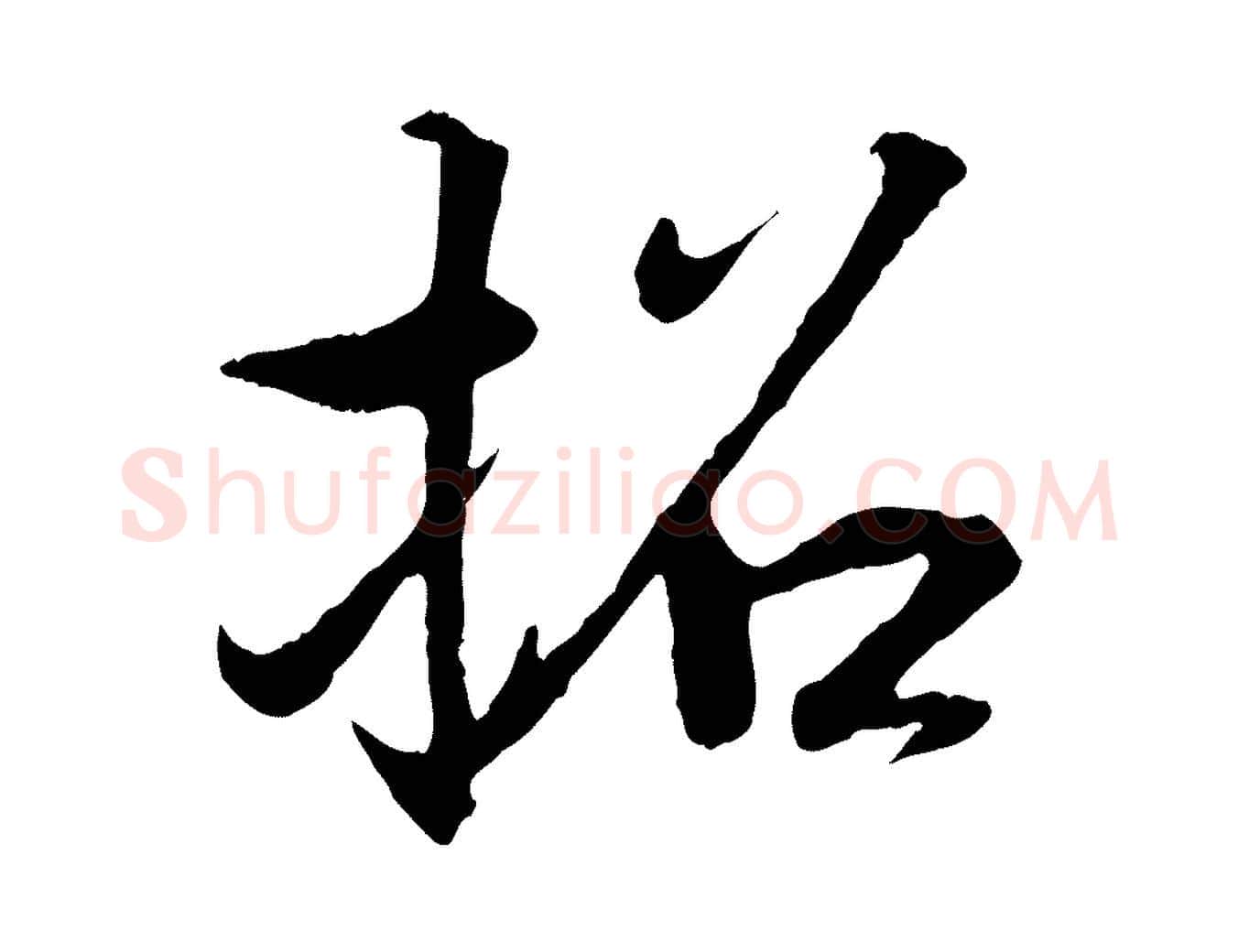 招毛笔行书写法,摘自东晋王羲之临锺繇千字文