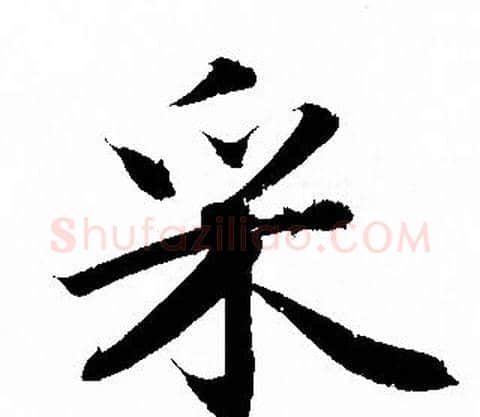 采字赵孟頫毛笔行书写法,摘自赵孟頫毛笔行书作品