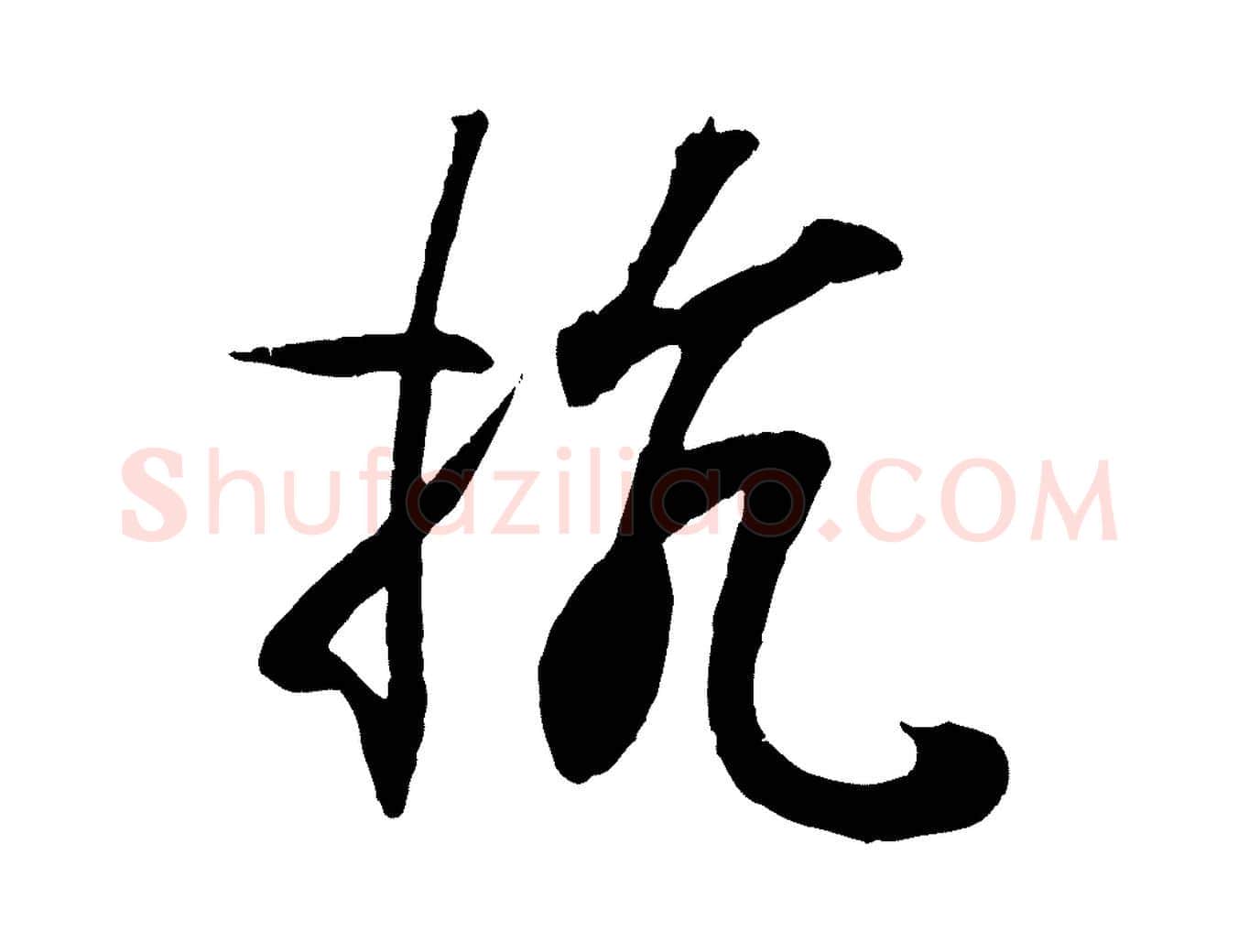 抗毛笔行书写法,摘自东晋王羲之临锺繇千字文