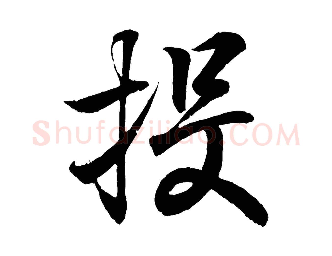 投毛笔行书写法,摘自东晋王羲之临锺繇千字文