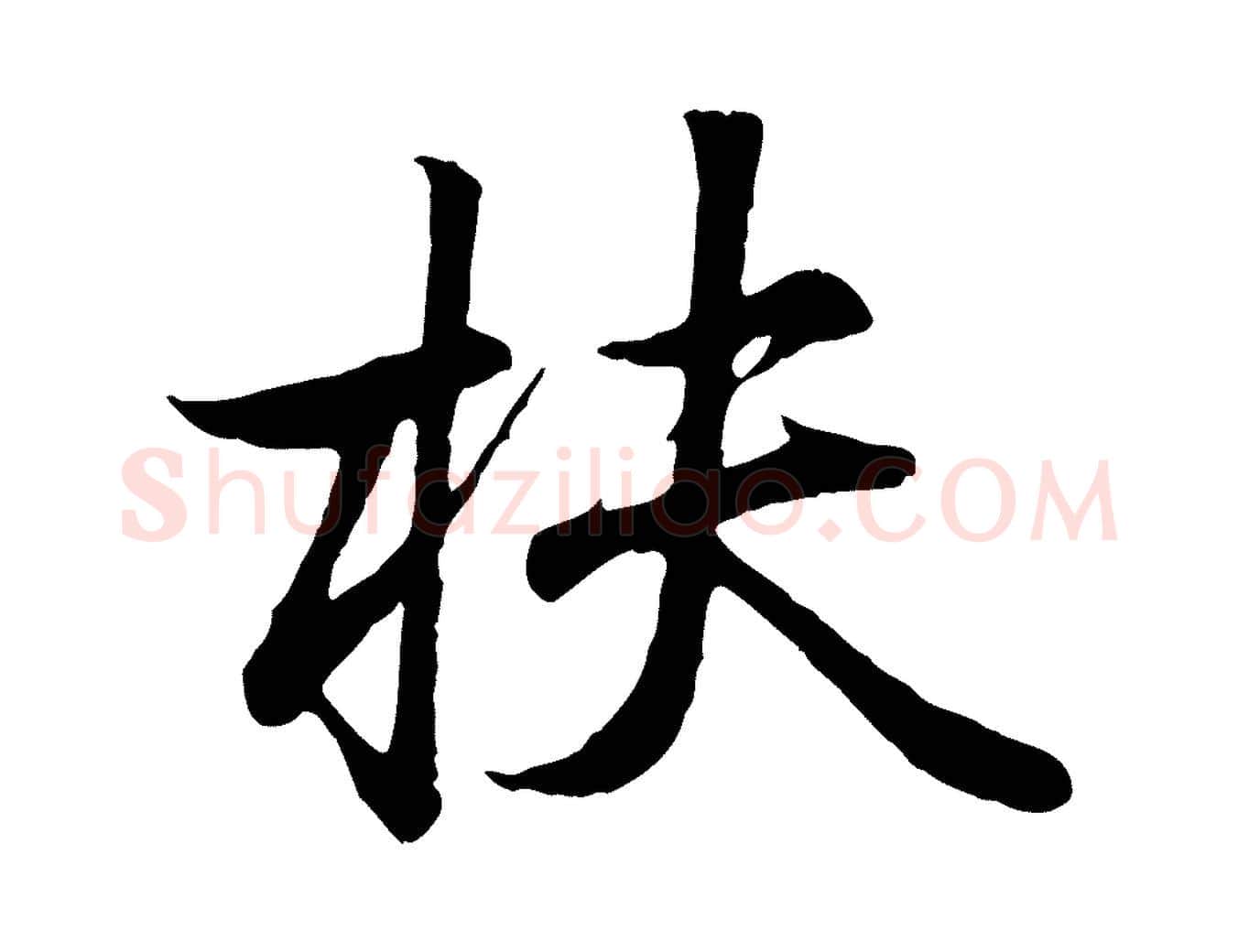 扶毛笔行书写法,摘自东晋王羲之临锺繇千字文