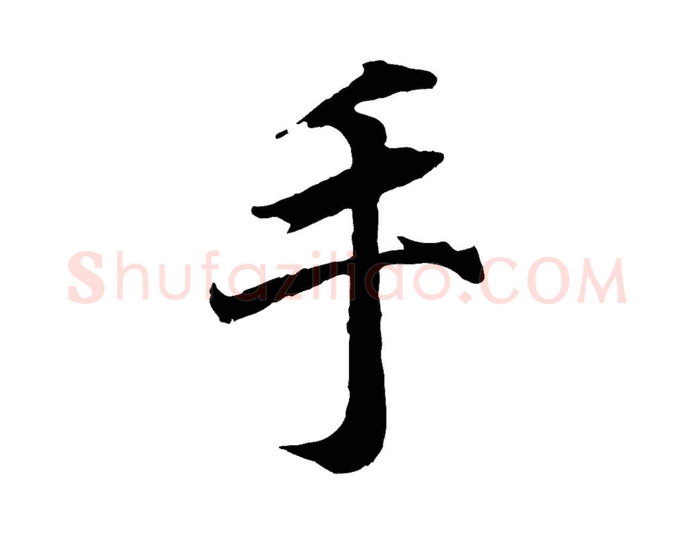 手毛笔行书写法,摘自东晋王羲之临锺繇千字文